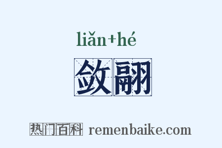 敛翮是什么意思的图片